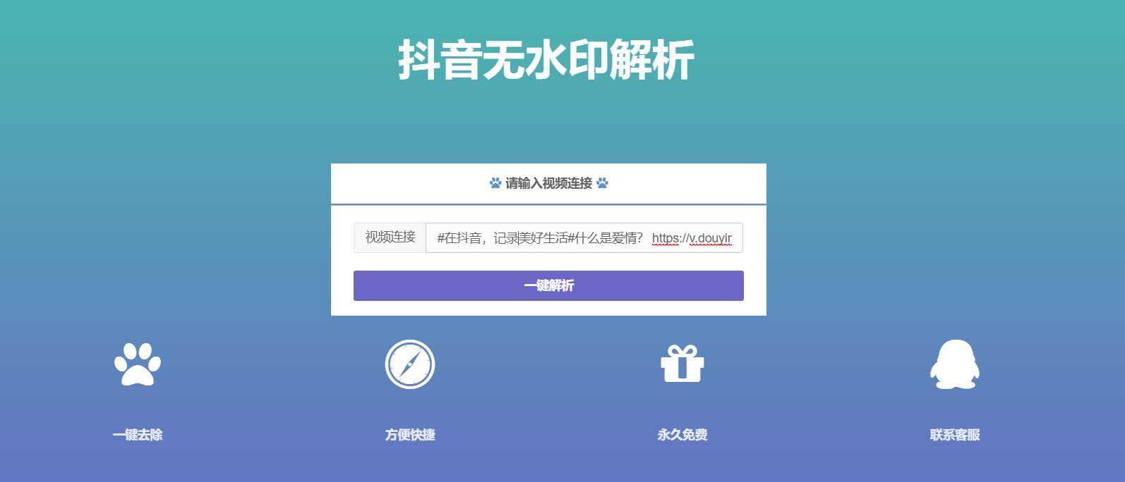 抖音在线无水印解析PHP源码 - 项目资源网