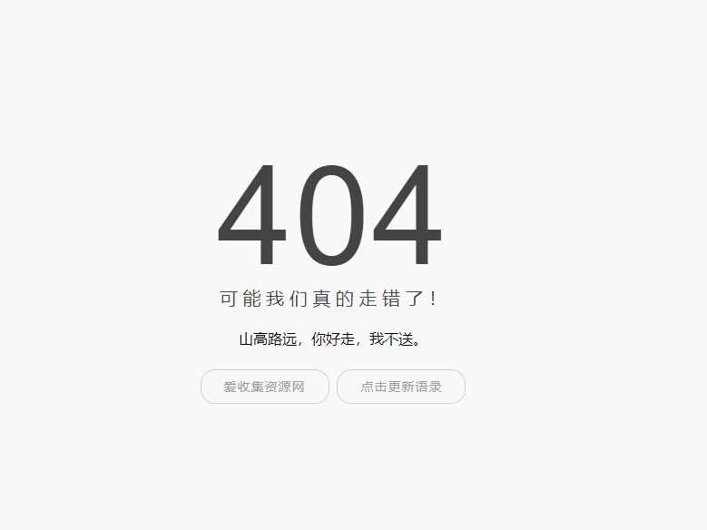 小歪简约404单页面内置api - 项目资源网