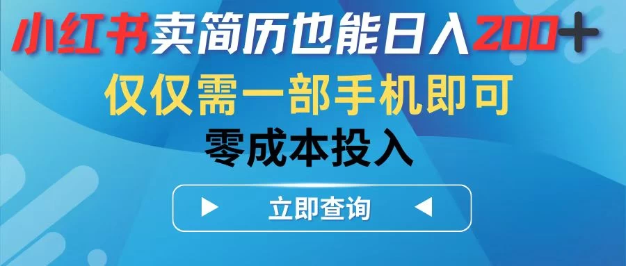 小红书卖简历也能日入200+，仅需一部手机即可，零成本投入 - 项目资源网