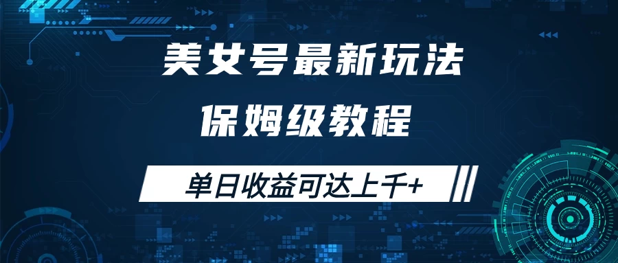 美女号最新掘金玩法，保姆级别教程，简单操作实现暴力变现，单日收益可达上千+ - 项目资源网