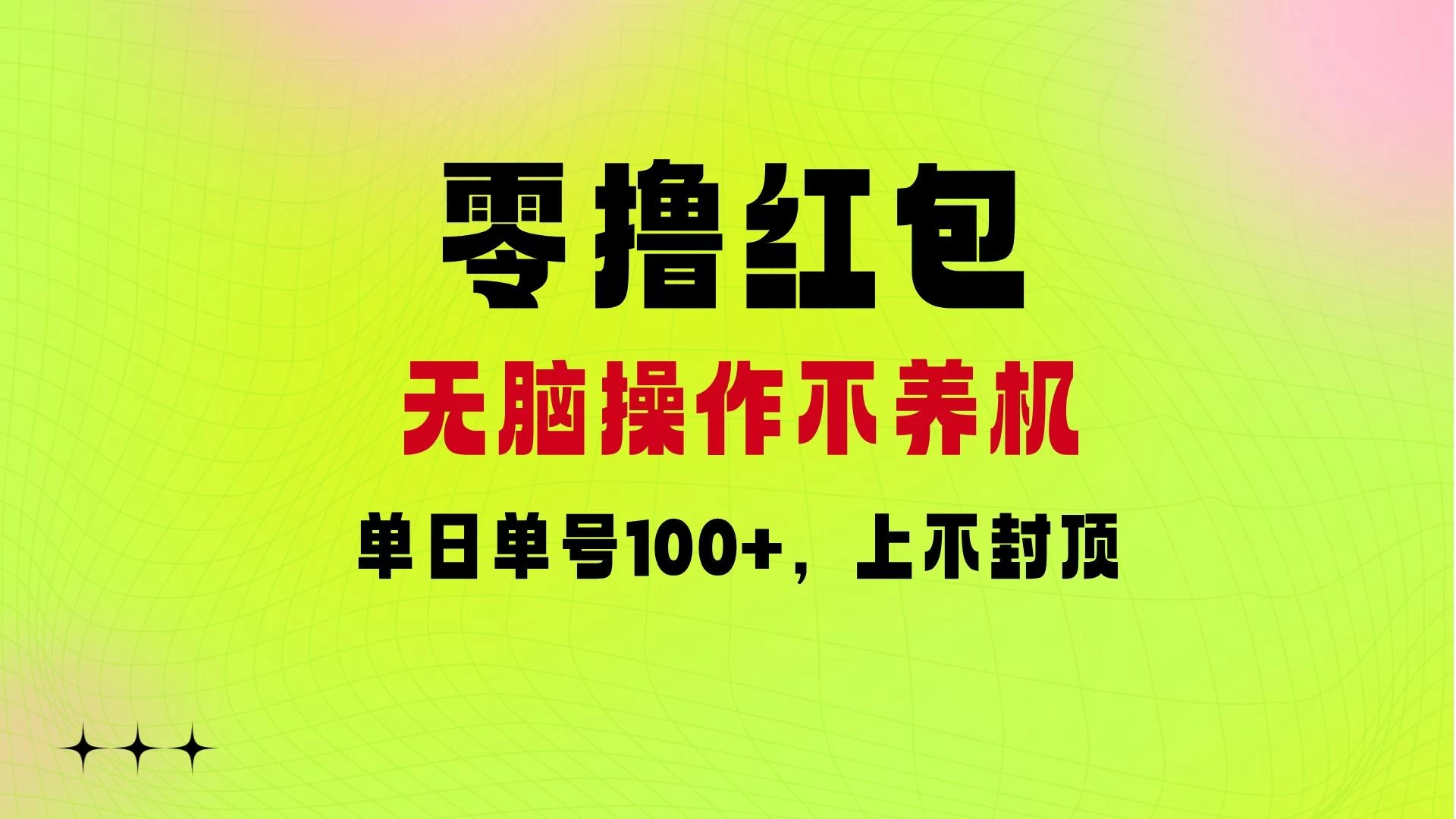 零撸红包：无脑操作不养机，单日单号100+，硬撸上不封顶 - 项目资源网