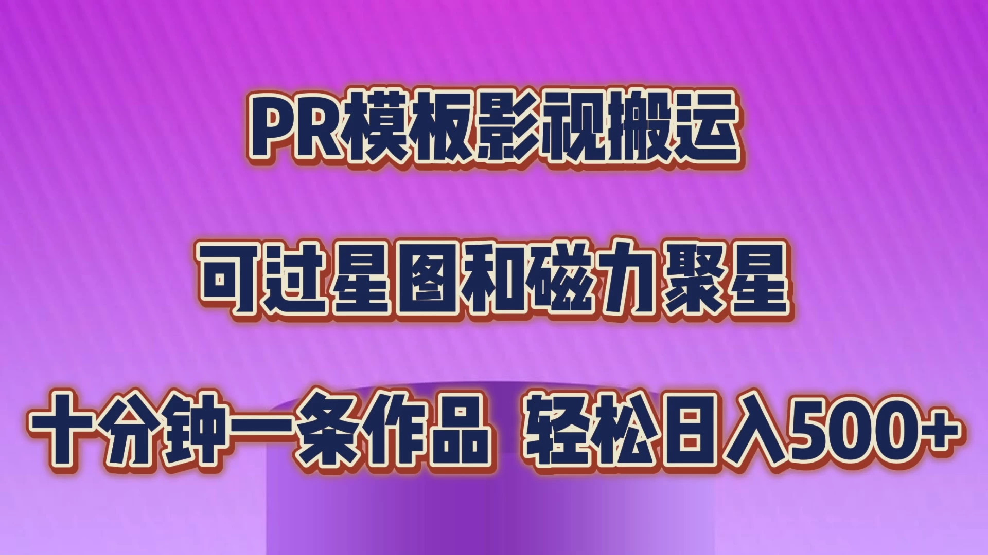 PR模板影视搬运，简单操作即可过原创，可过星图和磁力聚星，轻松日入500+ - 项目资源网