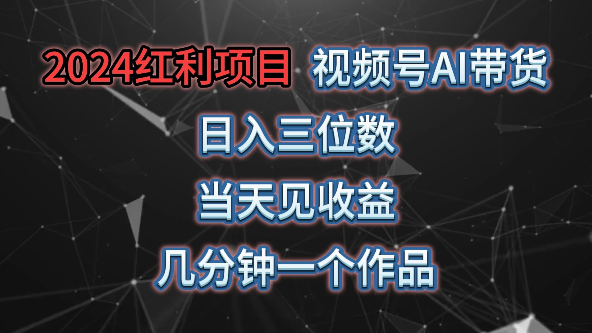 视频号AI带货，日收益三位数，当天上手当天见收益，操作简单，几分钟一个作品，轻松上手 - 项目资源网