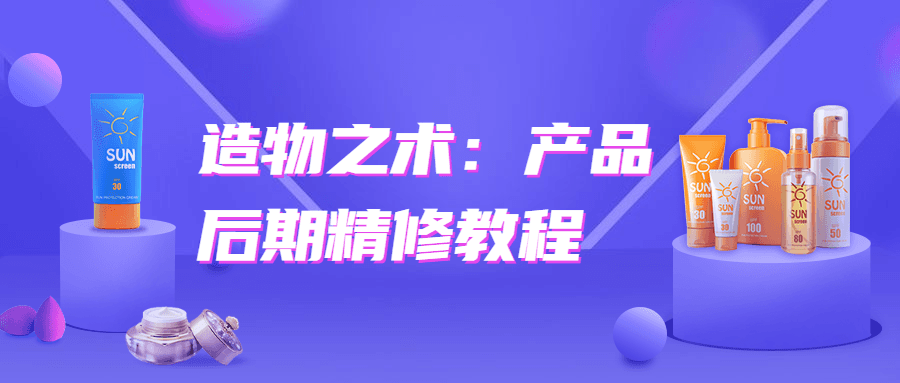 造物之术：产品后期精修教程 - 项目资源网