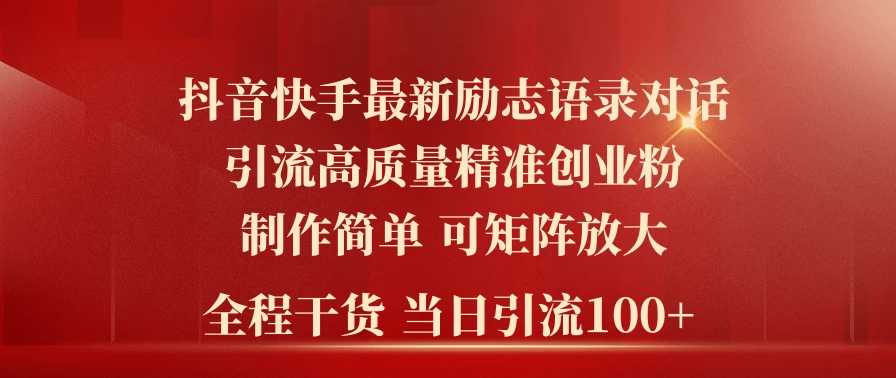 2024年抖音快手最新社群励志语录对话引流法，操作简单易上手，当日轻松引流100+ - 项目资源网