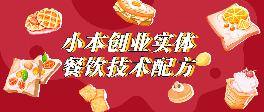 小本创业实体餐饮技术配方 - 项目资源网