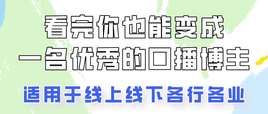 火全网的口播拍摄技巧，看完你也能变成优秀的口播博主！ - 项目资源网