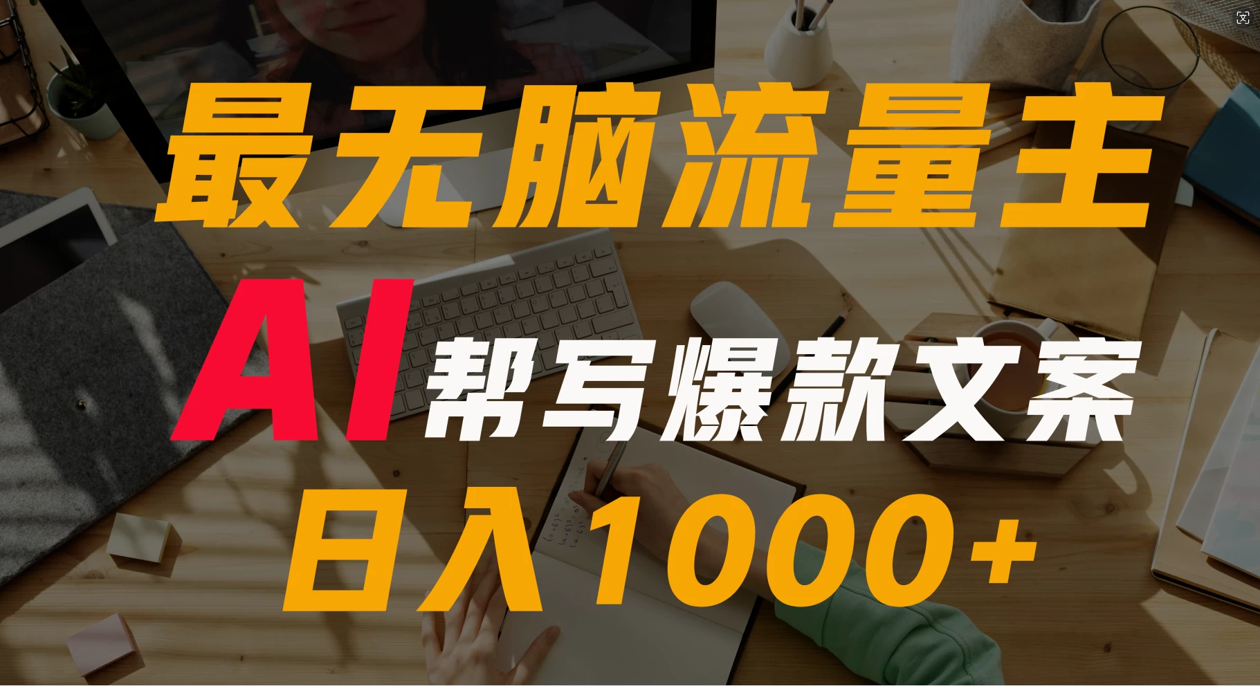 AI流量主掘金月入1万+项目实操大揭秘！全新教程助你零基础也能赚大钱 - 项目资源网