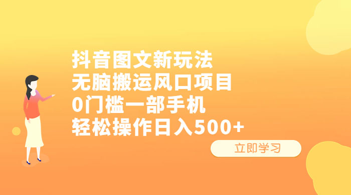 抖音图文新玩法：无脑搬运风口项目，轻松操作日入五张 - 项目资源网