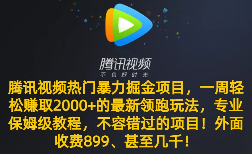 腾讯视频热门暴力掘金项目，一周轻松赚取 2000+ 的最新领跑玩法，专业保姆级教程，不容错过的项目！ - 项目资源网