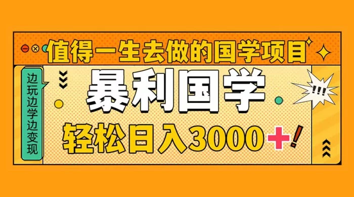 国学赛道项目，大小国学小白易上手月入过万 - 项目资源网