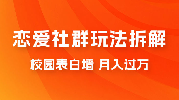 校园表白墙，恋爱社群玩法拆解，一个月轻松 1w+ - 项目资源网