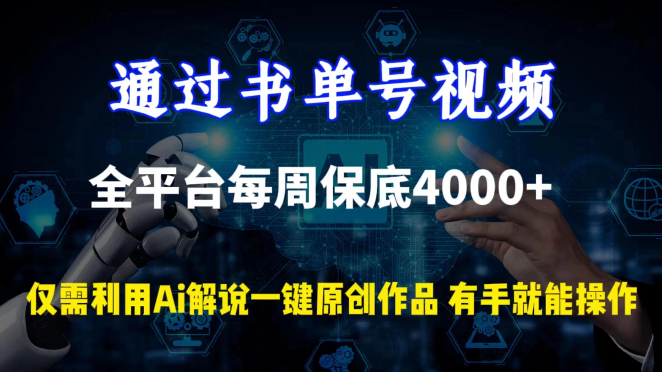 通过书单号视频，全平台每周保底4000+仅需利用AI解说一键原创作品，有手就能操作 - 项目资源网