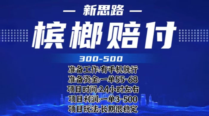 最新外卖槟榔赔付思路：一单收益至少三位数「仅揭秘」 - 项目资源网