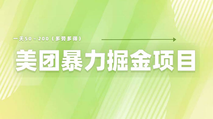 美团店铺掘金：一天 200～300 零门槛没有任何限制 - 项目资源网