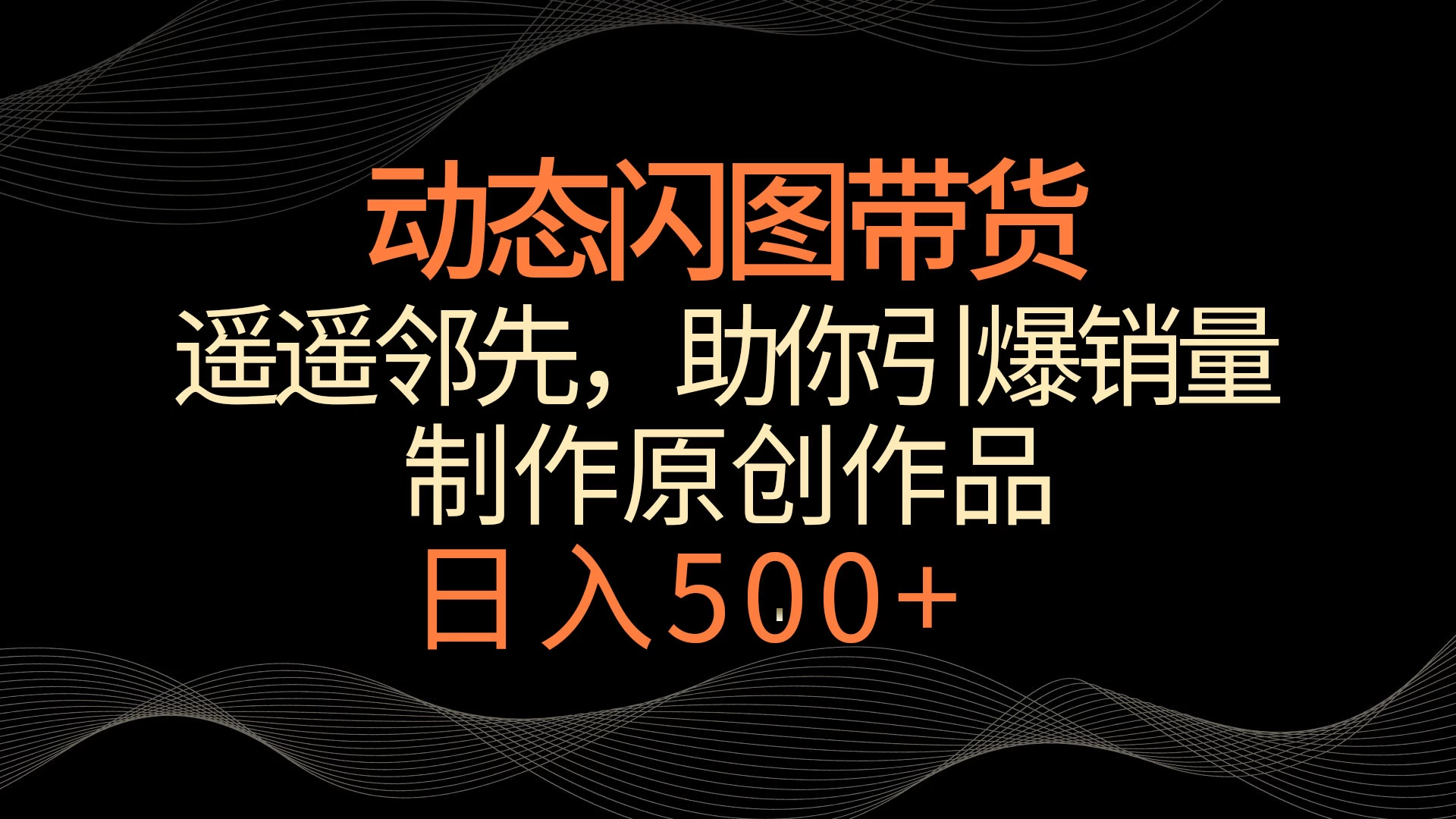 动态闪图带货，遥遥领先，冷门玩法，助你轻松引爆销量！日入500+ - 项目资源网