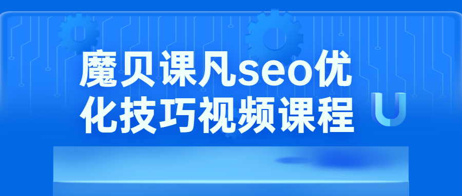 魔贝课凡seo优化技巧视频 - 项目资源网