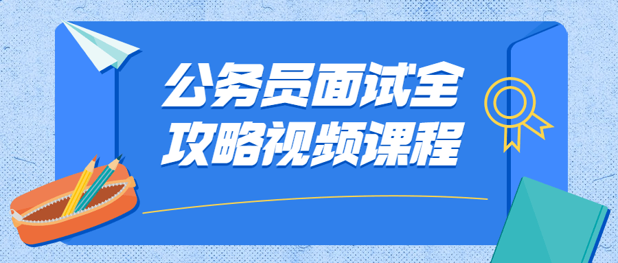 公务员面试全攻略视频课程 - 项目资源网