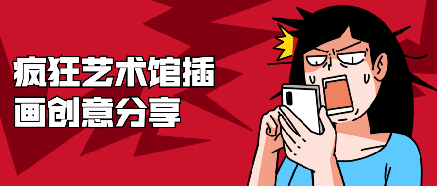 疯狂艺术馆插画创意分享 - 项目资源网