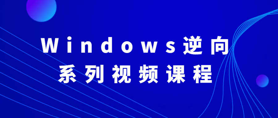 Windows逆向系列视频课程 - 项目资源网