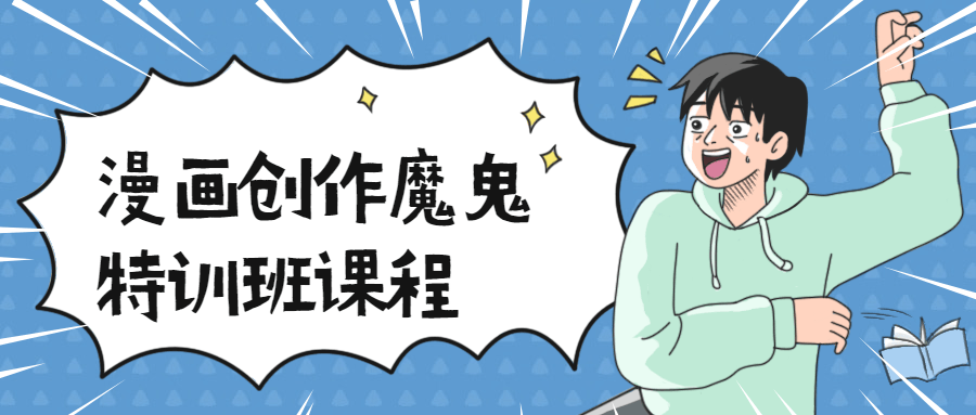 漫画创作魔鬼特训班课程 - 项目资源网