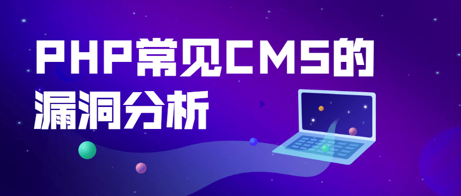 PHP常见CMS的漏洞分析 - 项目资源网