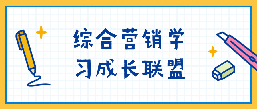 综合营销学习成长联盟 - 项目资源网