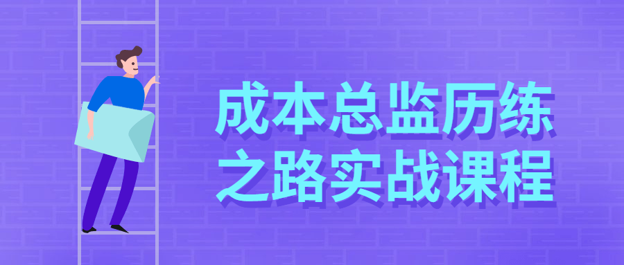 成本总监历练之路实战课程 - 项目资源网