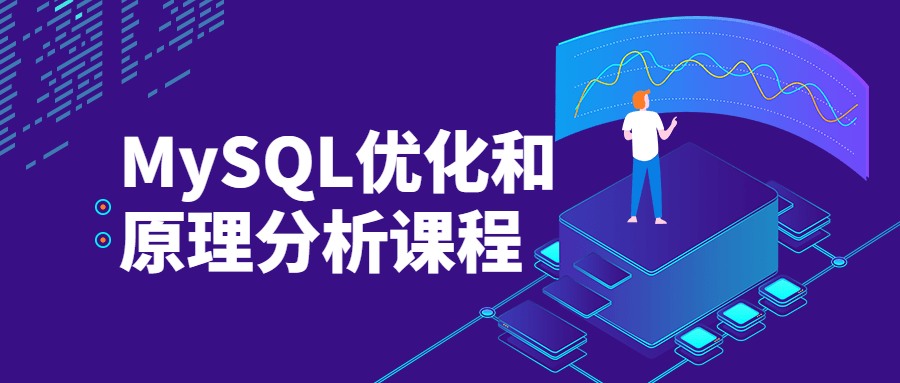 MySQL优化和原理分析课程 - 项目资源网